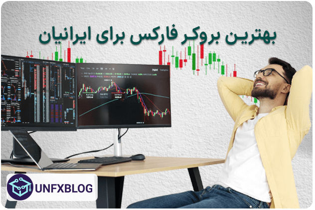 بهترین بروکر فارکس برای ایرانیان